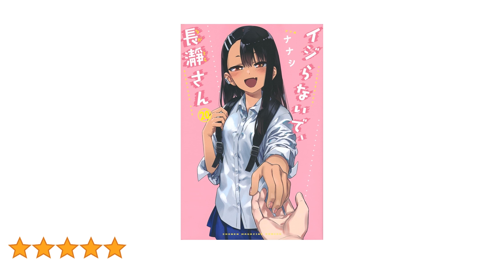 イジらないで、長瀞さん 全20巻＋特装版6冊 コミック】イジらないで、長瀞（ながとろ）さん（全20巻